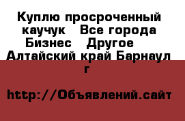 Куплю просроченный каучук - Все города Бизнес » Другое   . Алтайский край,Барнаул г.